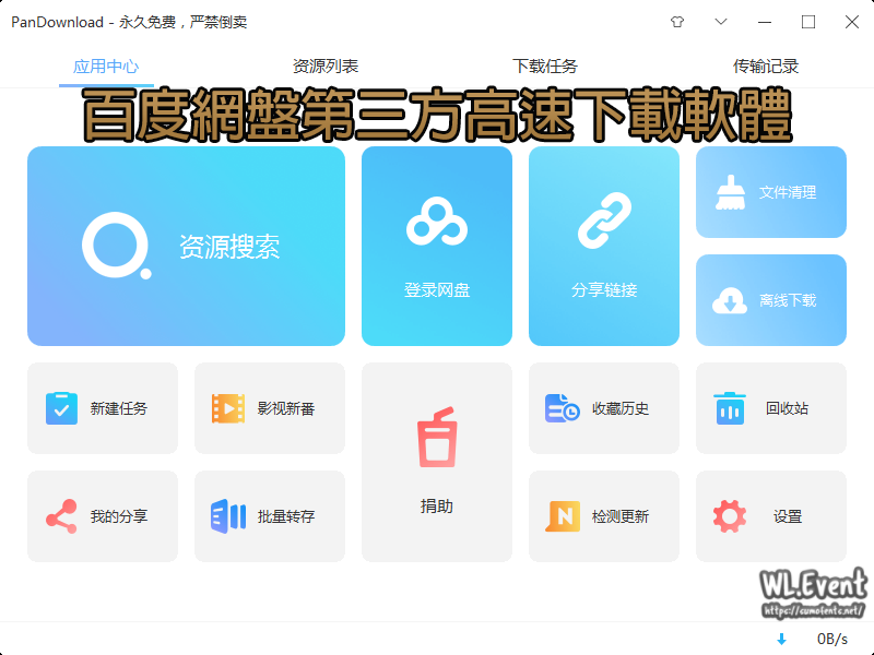 PanDownload 軟體封面圖