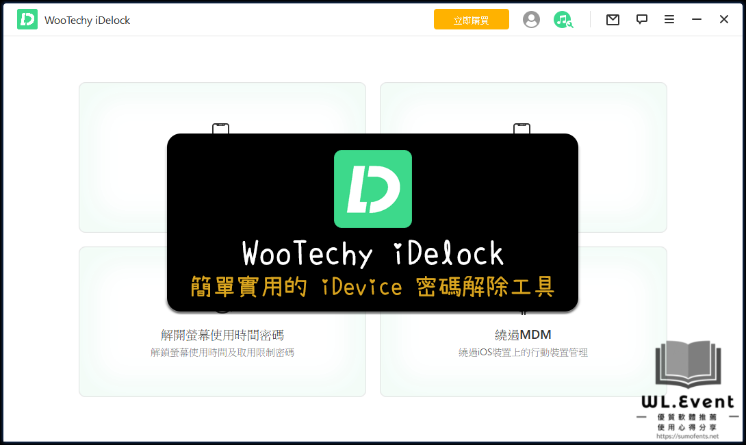 WooTechy iDelock 軟體封面圖